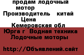 продам лодочный мотор /hangkai 6/ › Производитель ­ китай › Цена ­ 22 000 - Кемеровская обл., Юрга г. Водная техника » Лодочные моторы   